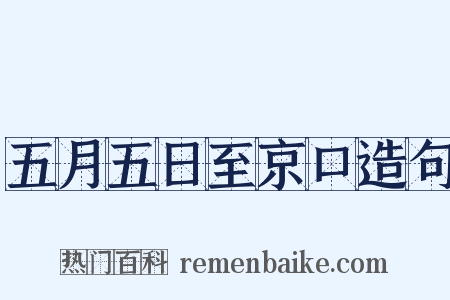 五月五日至京口造句是什么意思的图片